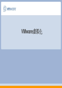 VMware虚拟化技术介绍