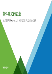 VMware软件定义企业