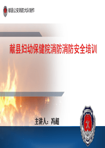 医院火灾警示宣讲课件（PPT46页)