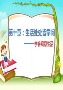 学会观察生活