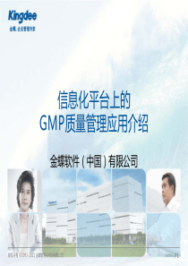 金蝶医药行业GMP解决方案v1[1][1]0