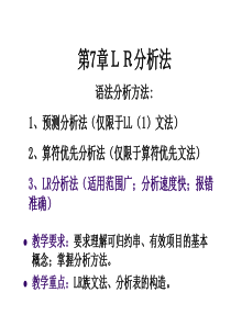 编译原理,清华大学,第2版_第7章LR法资料