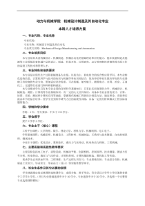 动机学院2010本科人才培养方案定版-机械设计制造及其自动化专业