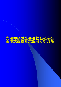 常用试验设计类型和方法