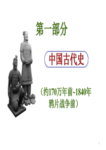 2013届高考历史基础知识一轮复习课件：第一部分中国古代史第四单元第10讲北宋的统治