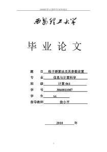 粒子群算法(优化算法)毕业设计毕设论文(包括源代码实验数据,截图,很全面的)