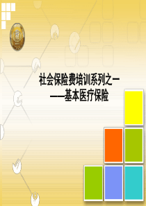 社会保险费培训系列之一—基本医疗保险