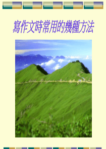 写作文时常用的几种方法