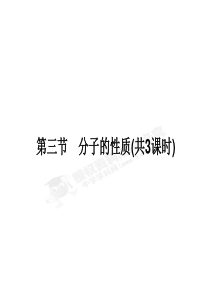 [名校联盟]江苏省邳州市第二中学高中化学选修3课件：2-3-1键的极性和分子的极性