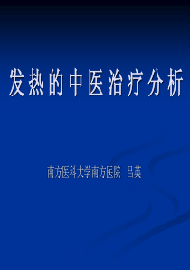 吕英广州中医药大学讲课课件 XXXX-3发热的治疗分析