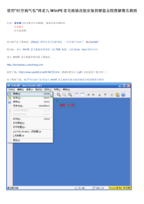 使用“时空淘气包”将老九WinPE老毛桃修改版安装到硬盘全程图解傻瓜教程