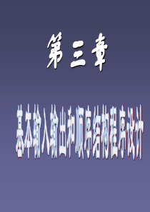 第3章基本输入输出和顺序结构程序设计