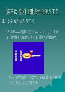 第3章塑料注射成型原理及工艺