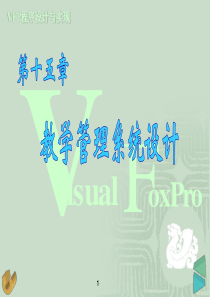 第15章 教学管理系统设计《Visual FoxPro 6.0程序设计与实现》-蒋丽-电子教案