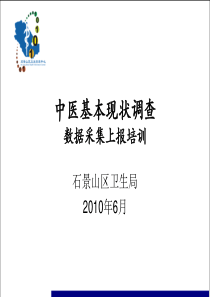 培训课件ppt-全国中医基本现状调查数据采集系统(单机版