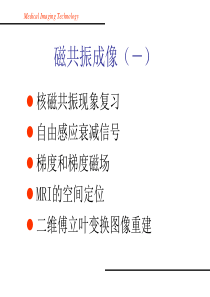 医学成像技术课件--08MRI（1）