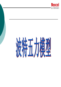 62波特五力模型