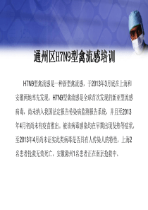 通州区H7N9培训医疗救治