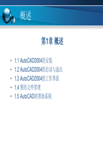 计算机辅助设计AUTOCAD 第1章 概述