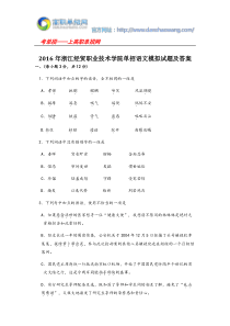 2016年浙江经贸职业技术学院单招语文模拟试题及答案