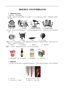 【精品资料】中考化学考题热点归纳[1]