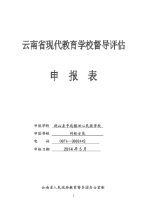 云南省现代教育学校督导评估