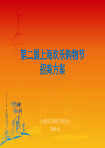 第二届上海欢乐购物节网站合作方案