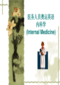 奥运培训课件--医务人员奥运英语（内科学）-Intern