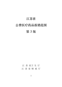 江苏省_公费医疗药品报销范围（DOC94页）