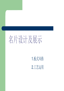 名片设计及展示