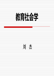 第五讲  教育与社会流动 《教育社会学》华师社会学课件 考研