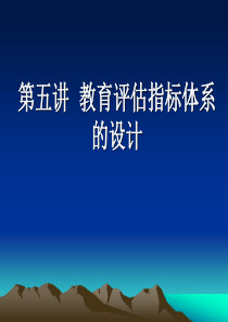 第五讲  教育评估指标体系的设计