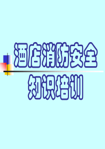 精品新员工入职消防安全知识培训