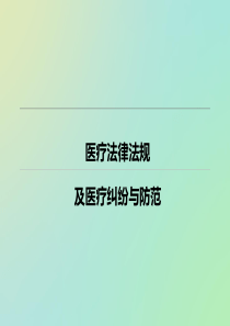 妇产科医疗纠纷防范课件123