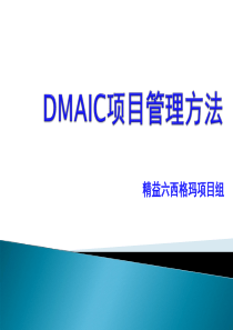 DMAIC培训(12步法及案例)