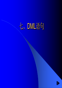 DML语句