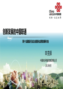 2、中国联通建设行业信息化创新应用方案及企业信息化