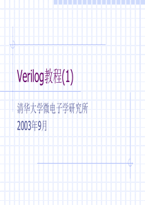 Verilog逻辑仿真(1)