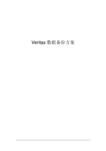 Veritas NBU数据备份方案