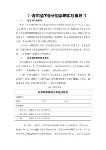 C语言程序设计短学期实践指导书