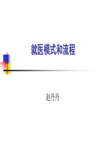 就医模式和流程_PPT课件（PPT41页)