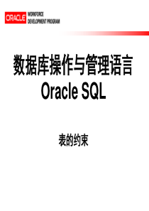 Oracle：约束_表关系_多对多