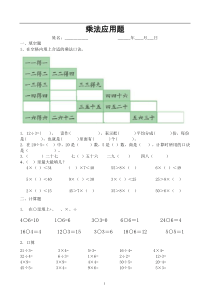 新北师大小学二年级-乘法应用题