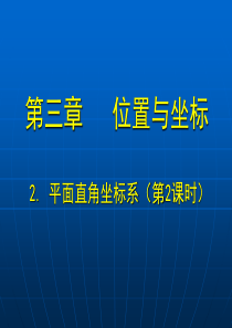 新北师大版_2.2平面直角坐标系(第2课时)