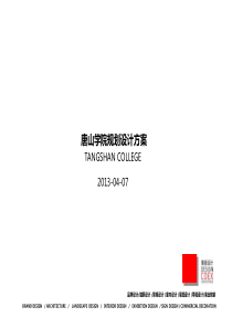 唐山学院园区规划设计方案(2013-04-07)