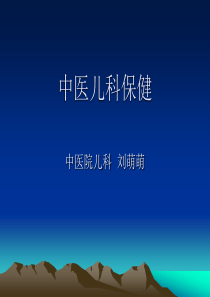 45中医儿科保健