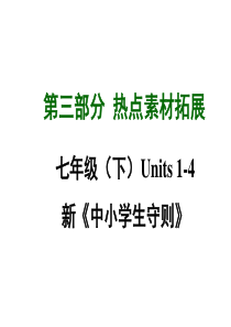 2015年中考英语(四川,人教版)七年级(下)热点素材拓展：Units 1-4 新《中小学生守则》 