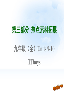 2015年中考英语高频话题写作指导九年级(全)Units 9-10 TFboys