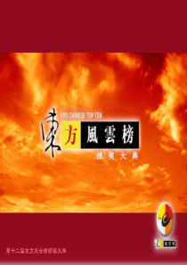 48《东方风云榜》方案(封面+文字)简单版1