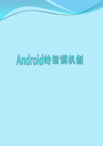 Android的回调机制